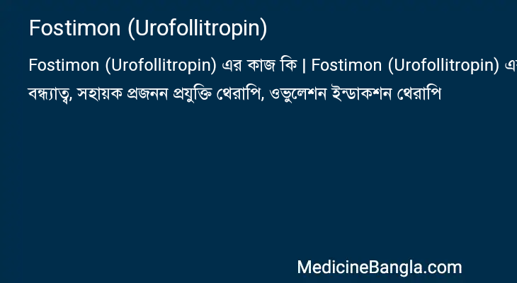 Fostimon (Urofollitropin) এর কাজ Fostimon (Urofollitropin) in Bangla