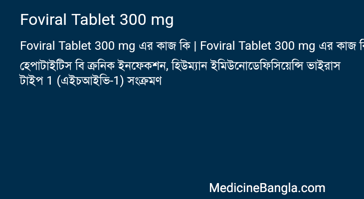 Foviral Tablet 300 mg এর কাজ Foviral Tablet 300 mg in Bangla