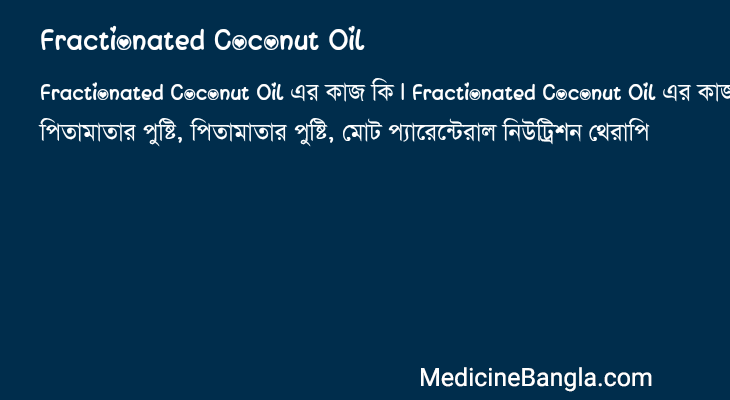 Fractionated Coconut Oil এর কাজ Fractionated Coconut Oil in Bangla