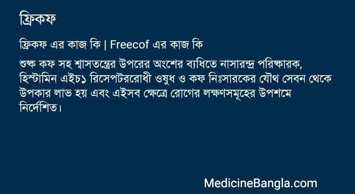 ফ্রিকফ এর কাজ ফ্রিকফ in Bangla