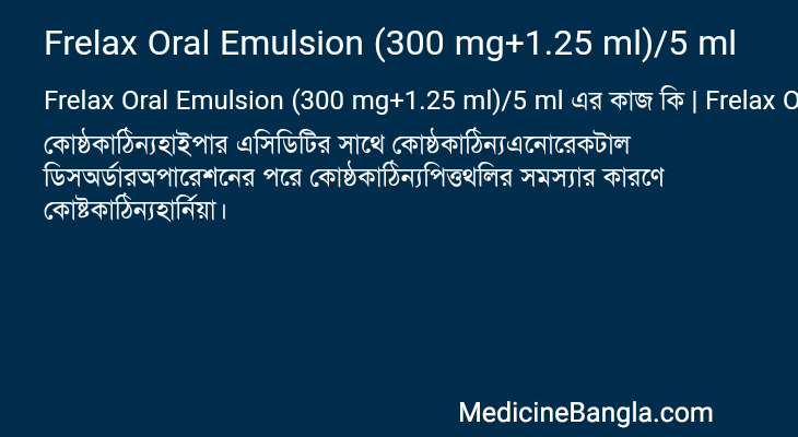 Frelax Oral Emulsion (300 mg+1.25 ml)/5 ml এর কাজ Frelax Oral Emulsion (300 mg+1.25 ml)/5 ml in Bangla