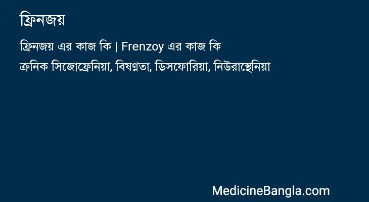 ফ্রিনজয় এর কাজ ফ্রিনজয় in Bangla