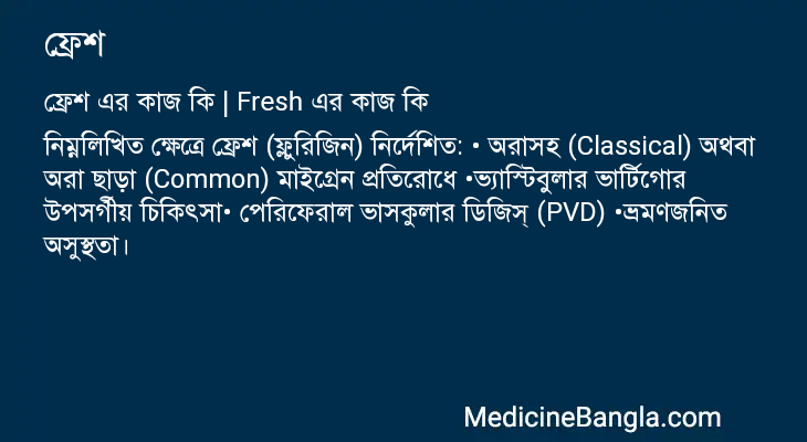 ফ্রেশ এর কাজ ফ্রেশ in Bangla