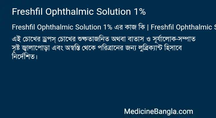 Freshfil Ophthalmic Solution 1% এর কাজ Freshfil Ophthalmic Solution 1% in Bangla