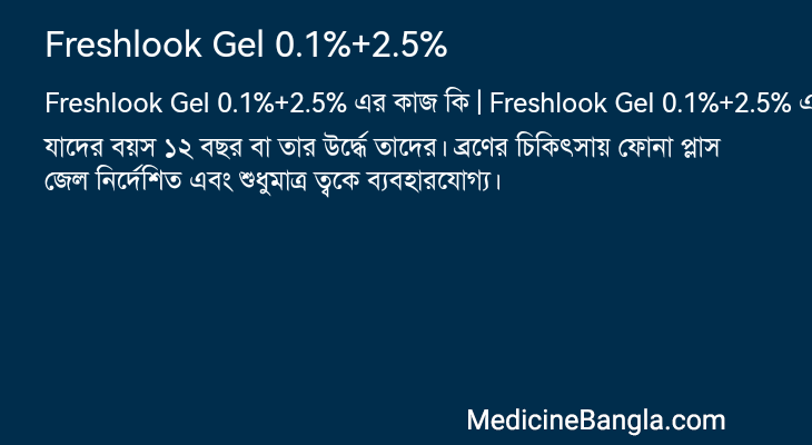 Freshlook Gel 0.1%+2.5% এর কাজ Freshlook Gel 0.1%+2.5% in Bangla