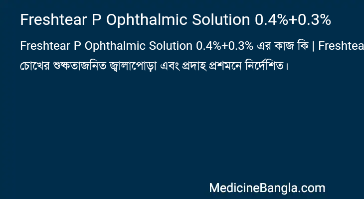 Freshtear P Ophthalmic Solution 0.4%+0.3% এর কাজ Freshtear P Ophthalmic Solution 0.4%+0.3% in Bangla