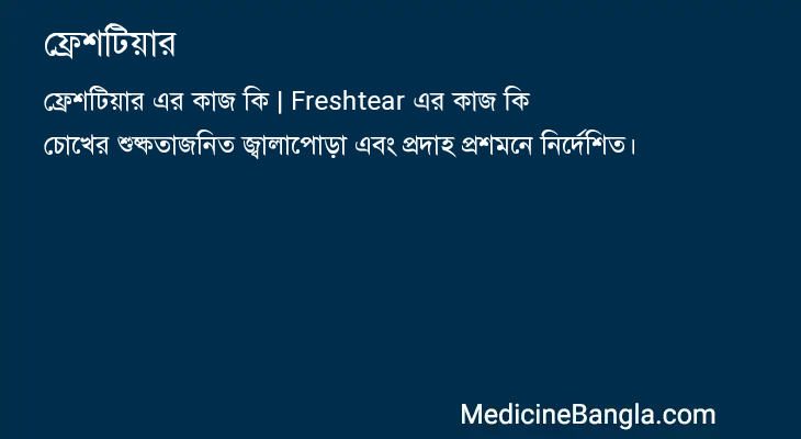ফ্রেশটিয়ার এর কাজ ফ্রেশটিয়ার in Bangla