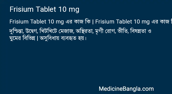 Frisium Tablet 10 mg এর কাজ Frisium Tablet 10 mg in Bangla