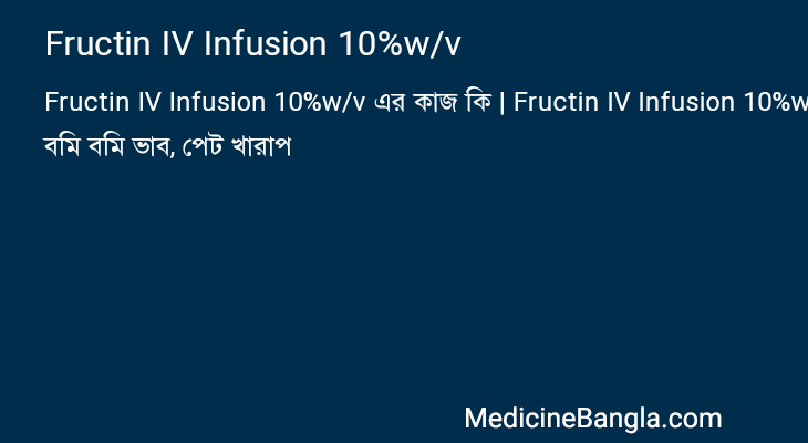 Fructin IV Infusion 10%w/v এর কাজ Fructin IV Infusion 10%w/v in Bangla