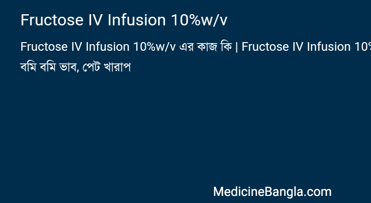 Fructose IV Infusion 10%w/v এর কাজ Fructose IV Infusion 10%w/v in Bangla