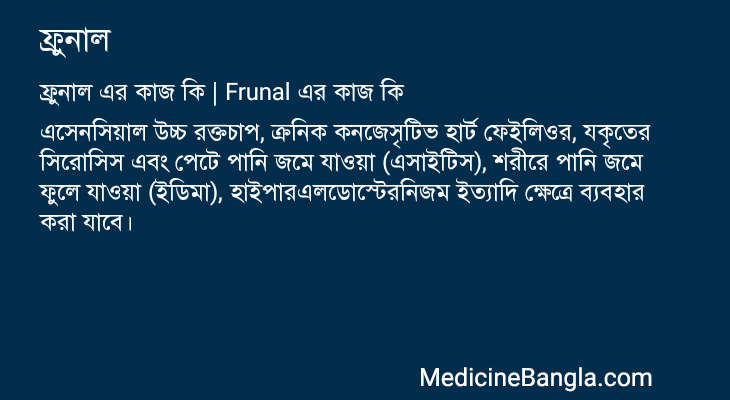 ফ্রুনাল এর কাজ ফ্রুনাল in Bangla