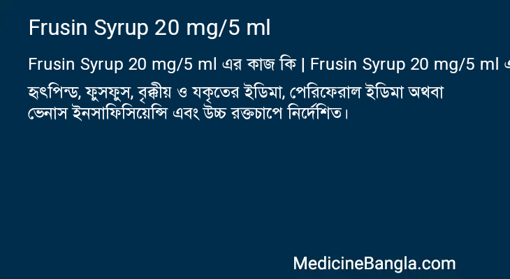 Frusin Syrup 20 mg/5 ml এর কাজ Frusin Syrup 20 mg/5 ml in Bangla
