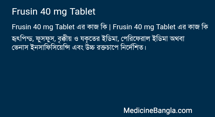 Frusin 40 mg Tablet এর কাজ Frusin 40 mg Tablet in Bangla