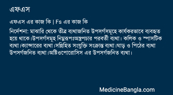 এফএস এর কাজ এফএস in Bangla