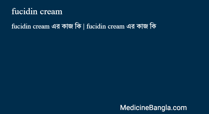fucidin cream এর কাজ fucidin cream in Bangla