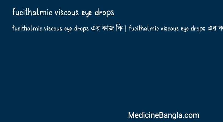 fucithalmic viscous eye drops এর কাজ fucithalmic viscous eye drops in Bangla