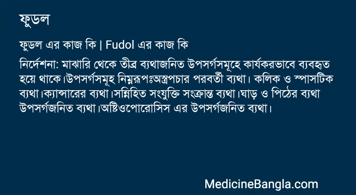 ফুডল এর কাজ ফুডল in Bangla