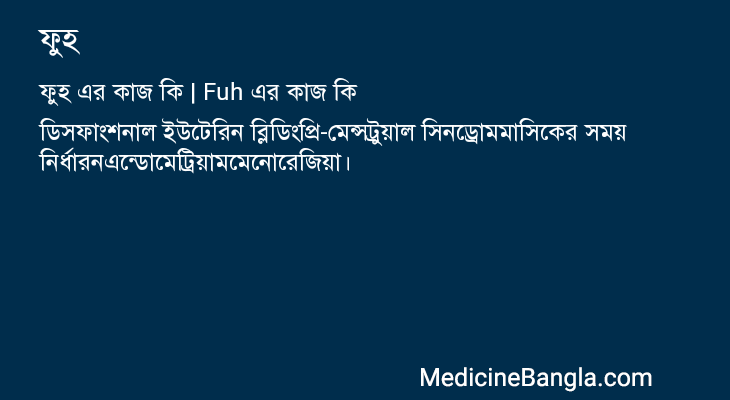 ফুহ এর কাজ ফুহ in Bangla