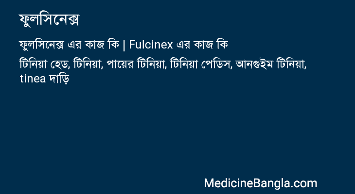 ফুলসিনেক্স এর কাজ ফুলসিনেক্স in Bangla