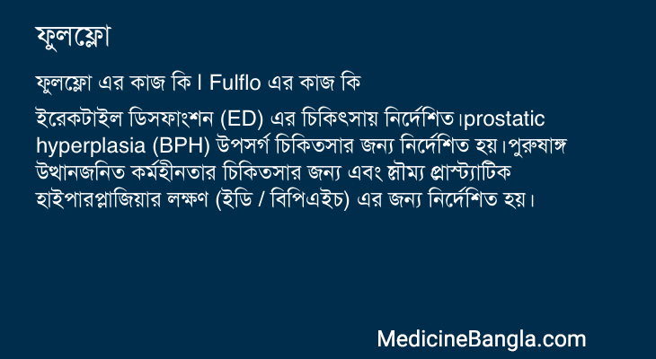 ফুলফ্লো এর কাজ ফুলফ্লো in Bangla