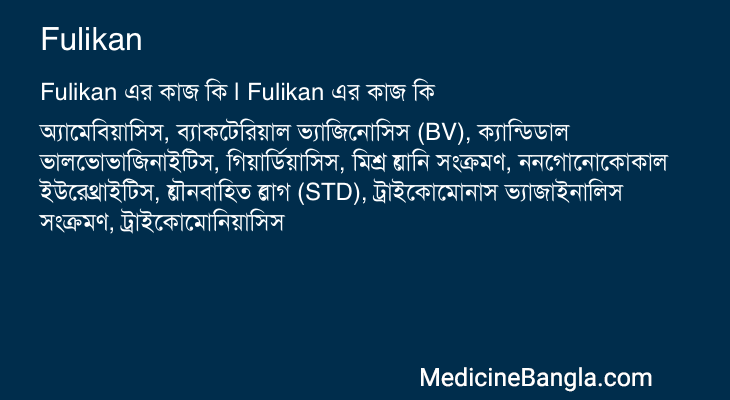 Fulikan এর কাজ Fulikan in Bangla