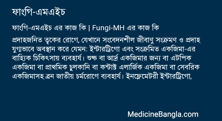 ফাংগি-এমএইচ এর কাজ ফাংগি-এমএইচ in Bangla