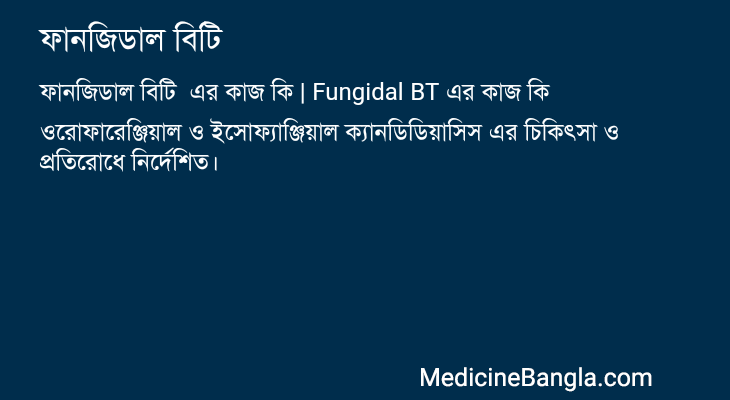 ফানজিডাল বিটি এর কাজ ফানজিডাল বিটি in Bangla