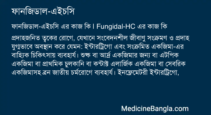 ফানজিডাল-এইচসি এর কাজ ফানজিডাল-এইচসি in Bangla
