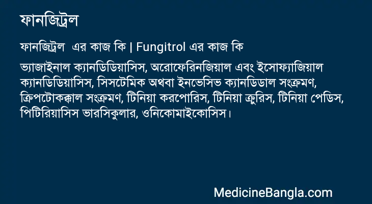 ফানজিট্রল এর কাজ ফানজিট্রল in Bangla