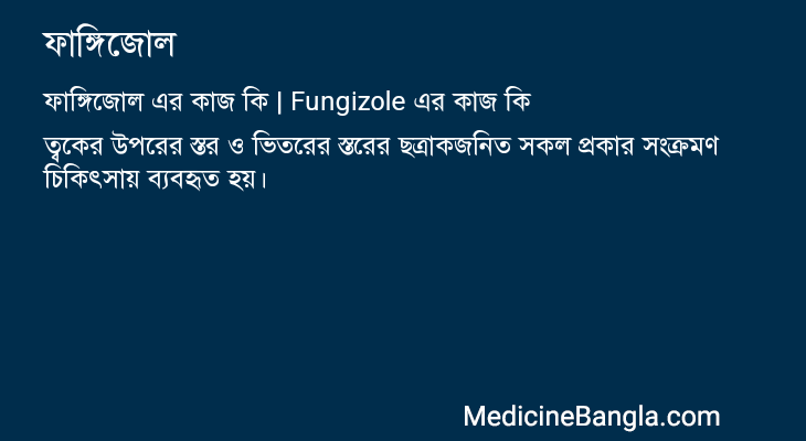 ফাঙ্গিজোল এর কাজ ফাঙ্গিজোল in Bangla
