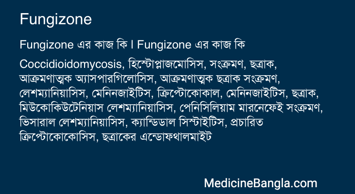 Fungizone এর কাজ Fungizone in Bangla