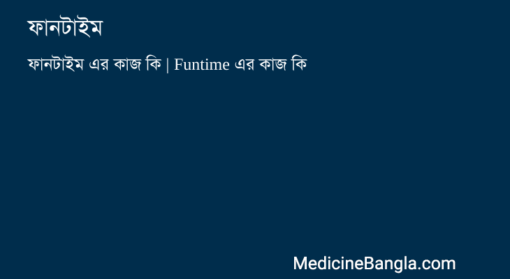 ফানটাইম এর কাজ ফানটাইম in Bangla