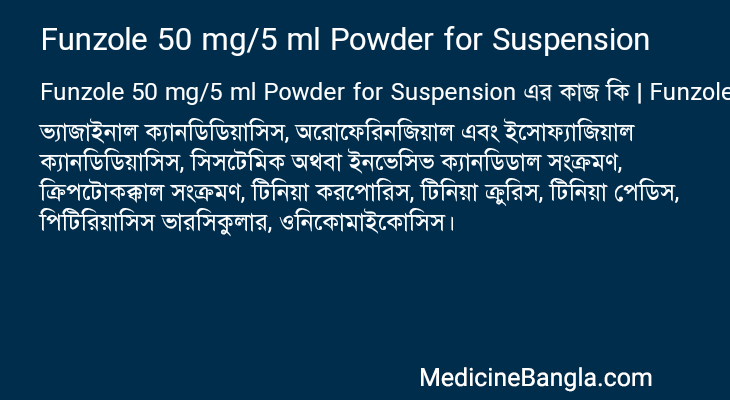 Funzole 50 mg/5 ml Powder for Suspension এর কাজ Funzole 50 mg/5 ml Powder for Suspension in Bangla