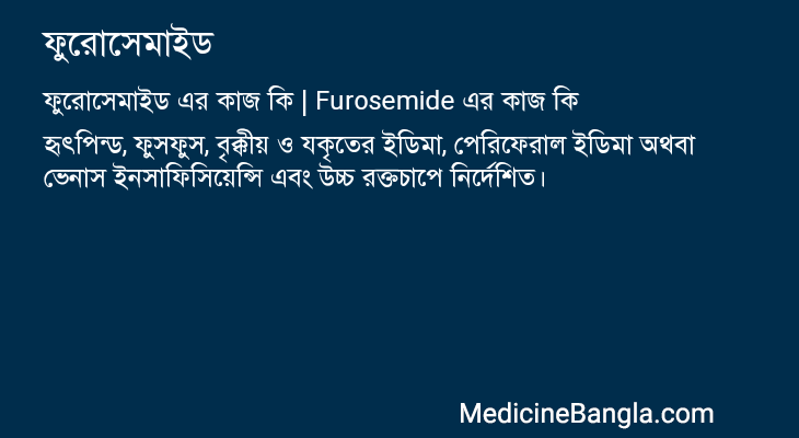 ফুরোসেমাইড এর কাজ ফুরোসেমাইড in Bangla