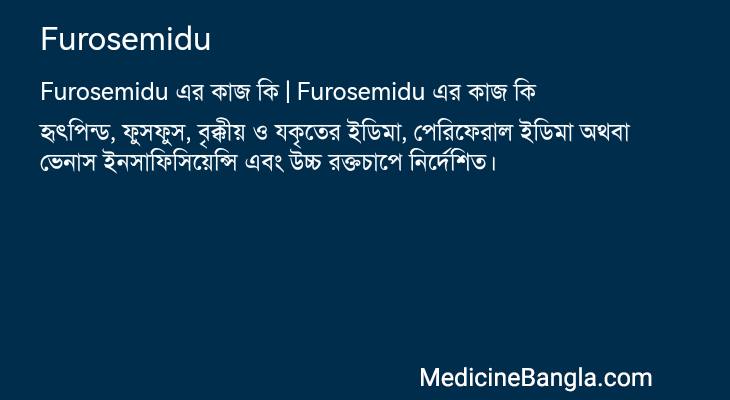 Furosemidu এর কাজ Furosemidu in Bangla