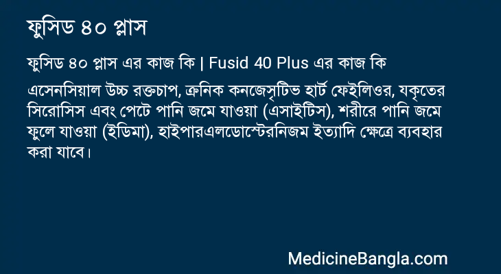 ফুসিড ৪০ প্লাস এর কাজ ফুসিড ৪০ প্লাস in Bangla