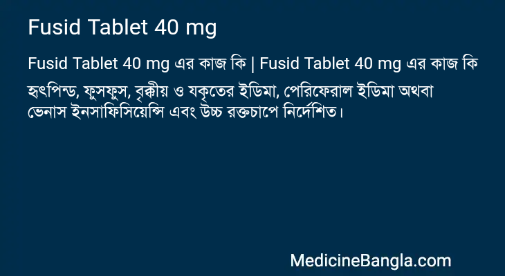 Fusid Tablet 40 mg এর কাজ Fusid Tablet 40 mg in Bangla