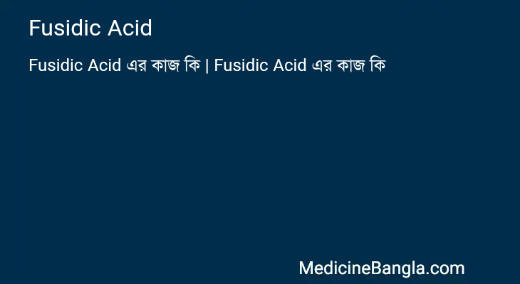 Fusidic Acid এর কাজ Fusidic Acid in Bangla