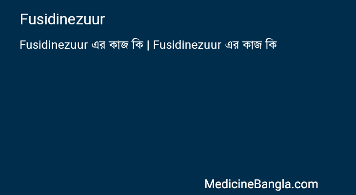 Fusidinezuur এর কাজ Fusidinezuur in Bangla