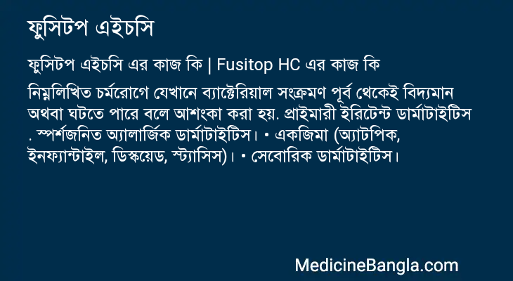 ফুসিটপ এইচসি এর কাজ ফুসিটপ এইচসি in Bangla