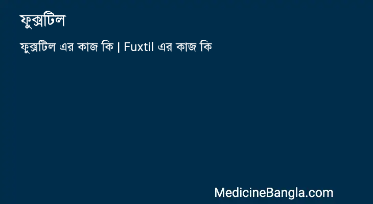 ফুক্সটিল এর কাজ ফুক্সটিল in Bangla