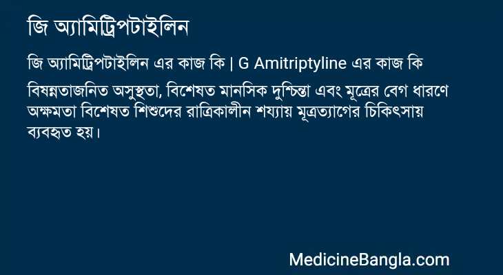 জি অ্যামিট্রিপটাইলিন এর কাজ জি অ্যামিট্রিপটাইলিন in Bangla