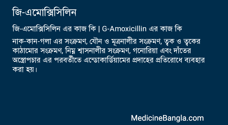 জি-এমোক্সিসিলিন এর কাজ জি-এমোক্সিসিলিন in Bangla