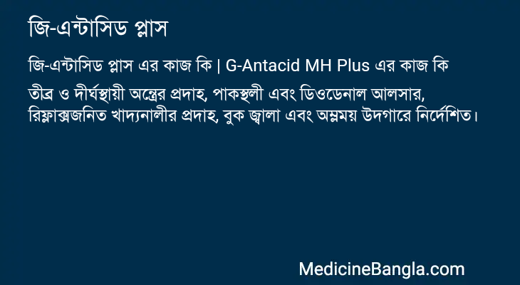 জি-এন্টাসিড প্লাস এর কাজ জি-এন্টাসিড প্লাস in Bangla