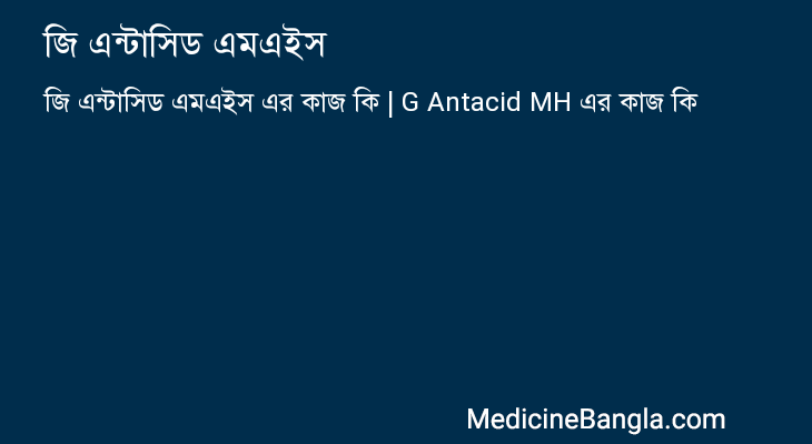 জি এন্টাসিড এমএইস এর কাজ জি এন্টাসিড এমএইস in Bangla