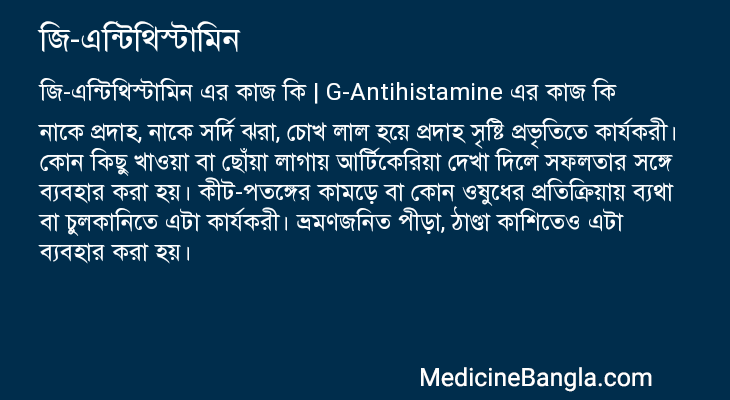 জি-এন্টিথিস্টামিন এর কাজ জি-এন্টিথিস্টামিন in Bangla