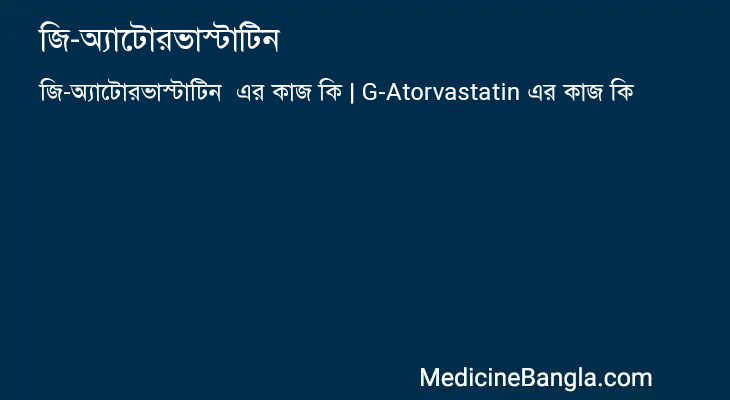 জি-অ্যাটোরভাস্টাটিন এর কাজ জি-অ্যাটোরভাস্টাটিন in Bangla