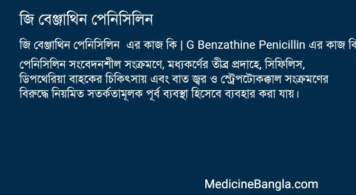 জি বেঞ্জাথিন পেনিসিলিন এর কাজ জি বেঞ্জাথিন পেনিসিলিন in Bangla