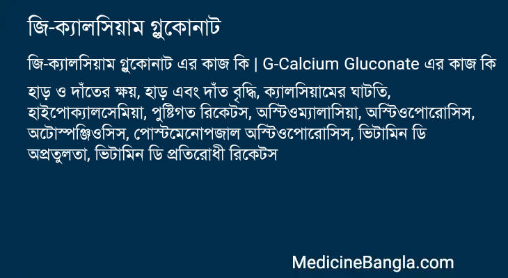 জি-ক্যালসিয়াম গ্লুকোনাট এর কাজ জি-ক্যালসিয়াম গ্লুকোনাট in Bangla