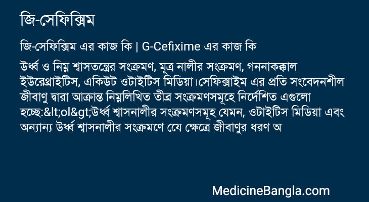 জি-সেফিক্সিম এর কাজ জি-সেফিক্সিম in Bangla
